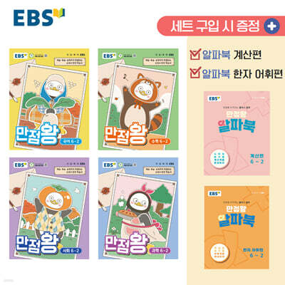 EBS 초등 만점왕 세트 6-2 (2026년)