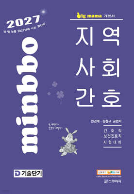 2027 기술단기 빅마마 민경애 지역사회간호 기본서