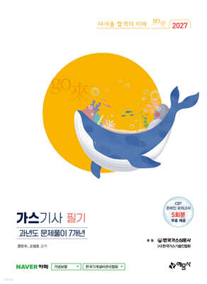 2027 go來 가스기사 필기 과년도 문제풀이 7개년
