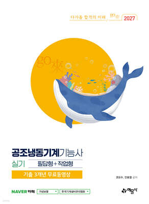 2027 go來 공조냉동기계기능사 실기 필답형+작업형+기출 3개년 무료동영상