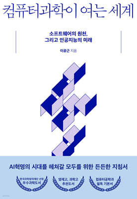컴퓨터과학이 여는 세계