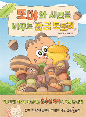 또야와 시간을 바꾸는 황금 도토리