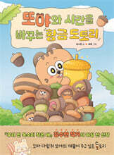 또야와 시간을 바꾸는 황금 도토리