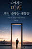 보여지는 미래 보지 못하는 사람들