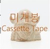 [미개봉] 위댄스 (WeDance) - SUM (Cassette Tape)