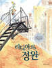 리디아의 정원