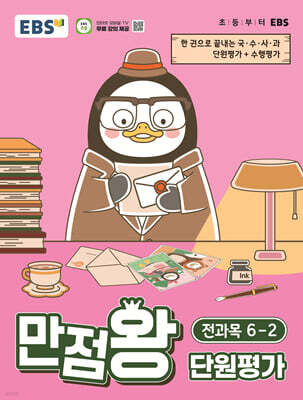 EBS 초등 만점왕 단원평가 전과목 6-2 (2026년)