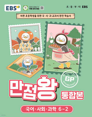 EBS 초등 만점왕 통합본 국어·사회·과학 6-2 (2026년)