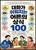 대화가 쉬워지는 어른의 상식 100