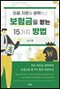 의료 자문을 생략하고 보험금을 받는 15가지 방법