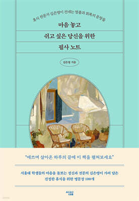 마음 놓고 쉬고 싶은  당신을 위한 필사 노트
