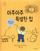 아주 아주 특별한 집