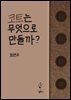 코트는 무엇으로 만들까?