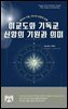 이교도와 기독교 신앙의 기원과 의미
