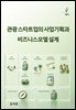 관광 스타트업의 사업기획과 비즈니스모델 설계