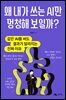 왜 내가 쓰는 AI만 멍청해 보일까?