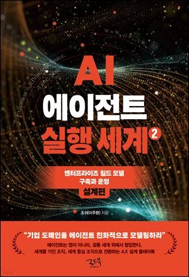 AI 에이전트 실행 세계 2 : 설계편