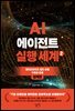 AI 에이전트 실행 세계 2 : 설계편
