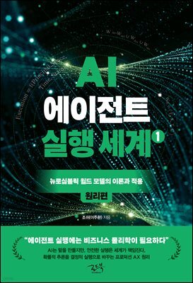 AI 에이전트 실행 세계 1 : 원리편