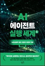 AI 에이전트 실행 세계 1 : 원리편
