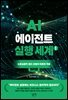 AI 에이전트 실행 세계 1 : 원리편