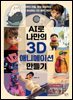 AI로 나만의 3D 애니메이션 만들기
