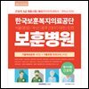 한국보훈복지의료공단 보훈병원 간호직 기출복원문제+기출유형 모의고사(2027)