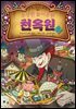 수상한 놀이공원 천옥원 2