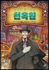 수상한 놀이공원 천옥원