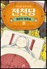 이상한 과자 가게 전천당 : 행운의 갈림길 3