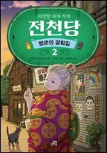 이상한 과자 가게 전천당 : 행운의 갈림길 2