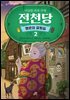 이상한 과자 가게 전천당 : 행운의 갈림길 2