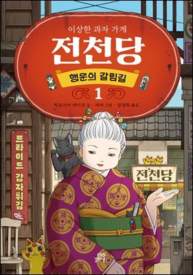 이상한 과자 가게 전천당 : 행운의 갈림길 1