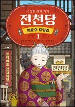 이상한 과자 가게 전천당 : 행운의 갈림길 1