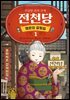 이상한 과자 가게 전천당 : 행운의 갈림길 1