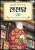 이상한 과자 가게 전천당 20