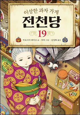 이상한 과자 가게 전천당 19