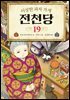 이상한 과자 가게 전천당 19