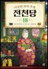 이상한 과자 가게 전천당 18