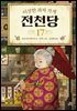 이상한 과자 가게 전천당 17