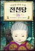 이상한 과자 가게 전천당 16