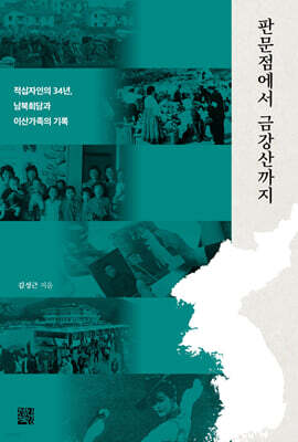 판문점에서 금강산까지