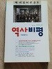 역사비평 2006년 봄호(통권 74호)