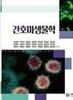 간호미생물학 (서영미 외)