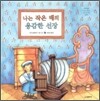 나는 작은 배의 용감한 선장