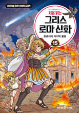 처음 읽는 그리스 로마 신화 15