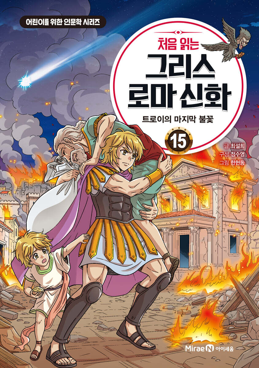 처음 읽는 그리스 로마 신화 15