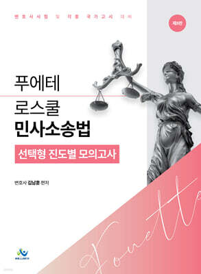 푸에테 로스쿨 민사소송법 선택형 진도별 모의고사