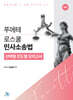 푸에테 로스쿨 민사소송법 선택형 진도별 모의고사