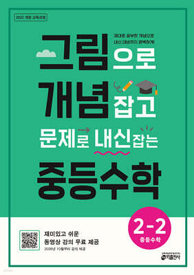 그림으로 개념 잡고 문제로 내신 잡는 중등수학 2-2 (2026년)